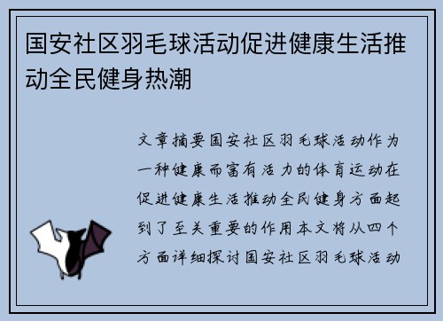 国安社区羽毛球活动促进健康生活推动全民健身热潮