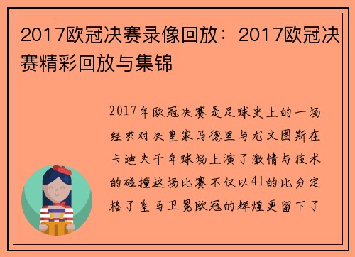 2017欧冠决赛录像回放：2017欧冠决赛精彩回放与集锦