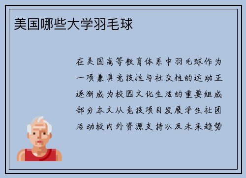 美国哪些大学羽毛球