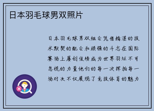 日本羽毛球男双照片