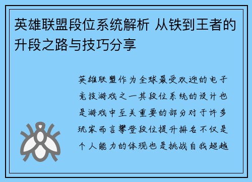 英雄联盟段位系统解析 从铁到王者的升段之路与技巧分享