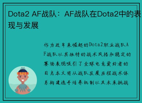 Dota2 AF战队：AF战队在Dota2中的表现与发展