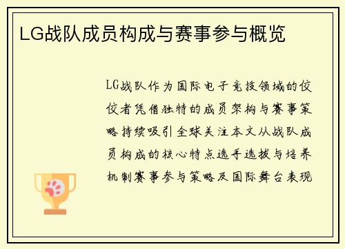 LG战队成员构成与赛事参与概览