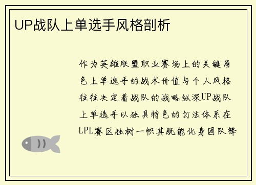 UP战队上单选手风格剖析