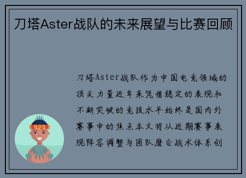 刀塔Aster战队的未来展望与比赛回顾