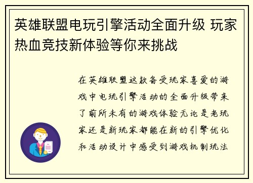 英雄联盟电玩引擎活动全面升级 玩家热血竞技新体验等你来挑战