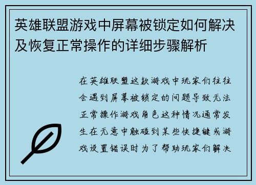 英雄联盟游戏中屏幕被锁定如何解决及恢复正常操作的详细步骤解析