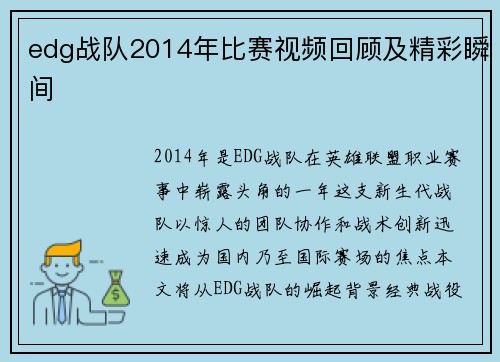edg战队2014年比赛视频回顾及精彩瞬间