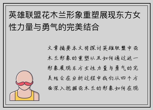 英雄联盟花木兰形象重塑展现东方女性力量与勇气的完美结合