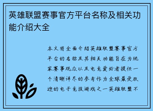 英雄联盟赛事官方平台名称及相关功能介绍大全