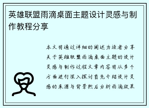 英雄联盟雨滴桌面主题设计灵感与制作教程分享