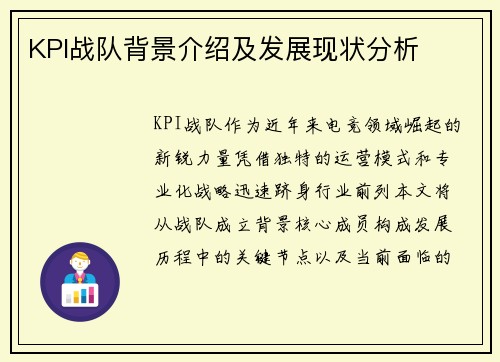 KPI战队背景介绍及发展现状分析