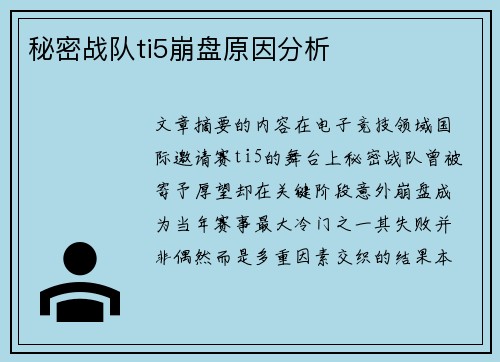 秘密战队ti5崩盘原因分析