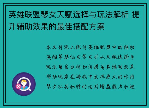 英雄联盟琴女天赋选择与玩法解析 提升辅助效果的最佳搭配方案