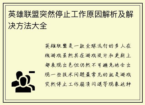 英雄联盟突然停止工作原因解析及解决方法大全