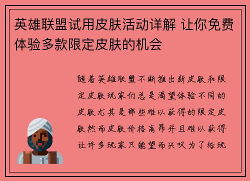 英雄联盟试用皮肤活动详解 让你免费体验多款限定皮肤的机会