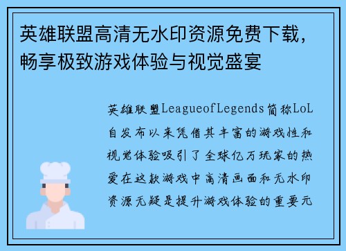 英雄联盟高清无水印资源免费下载，畅享极致游戏体验与视觉盛宴