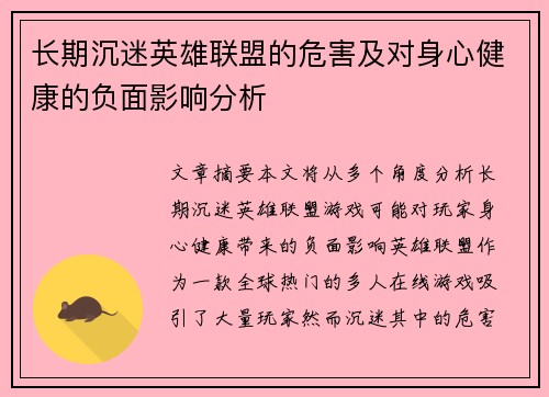 长期沉迷英雄联盟的危害及对身心健康的负面影响分析