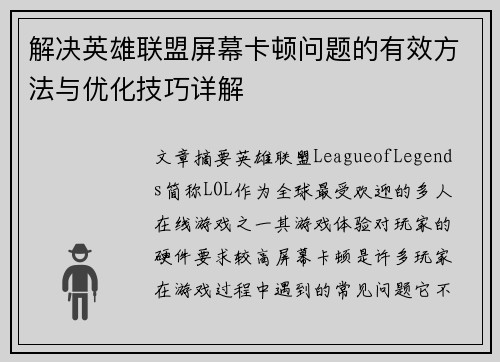 解决英雄联盟屏幕卡顿问题的有效方法与优化技巧详解