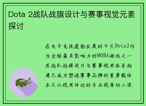 Dota 2战队战旗设计与赛事视觉元素探讨