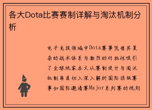 各大Dota比赛赛制详解与淘汰机制分析