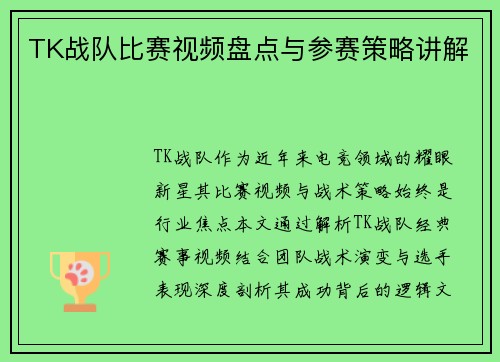 TK战队比赛视频盘点与参赛策略讲解