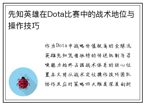 先知英雄在Dota比赛中的战术地位与操作技巧