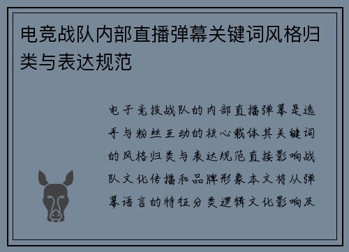 电竞战队内部直播弹幕关键词风格归类与表达规范
