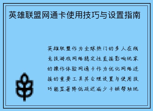 英雄联盟网通卡使用技巧与设置指南