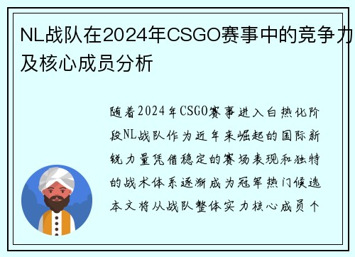 NL战队在2024年CSGO赛事中的竞争力及核心成员分析
