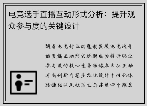 电竞选手直播互动形式分析：提升观众参与度的关键设计