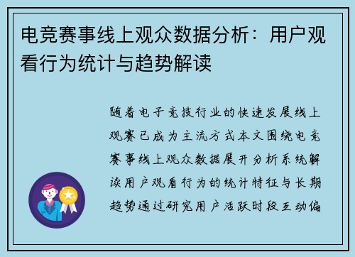电竞赛事线上观众数据分析：用户观看行为统计与趋势解读