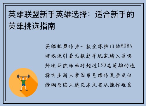 英雄联盟新手英雄选择：适合新手的英雄挑选指南