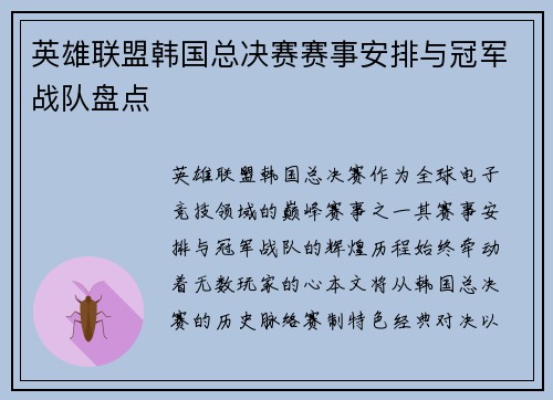 英雄联盟韩国总决赛赛事安排与冠军战队盘点