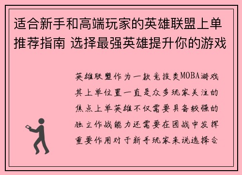 适合新手和高端玩家的英雄联盟上单推荐指南 选择最强英雄提升你的游戏胜率