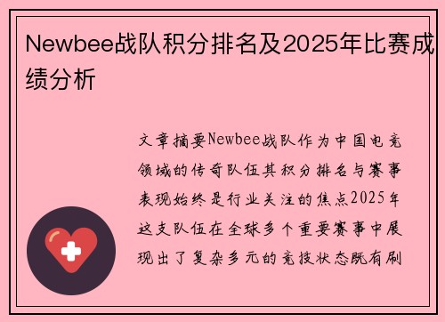 Newbee战队积分排名及2025年比赛成绩分析