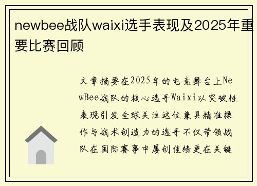 newbee战队waixi选手表现及2025年重要比赛回顾