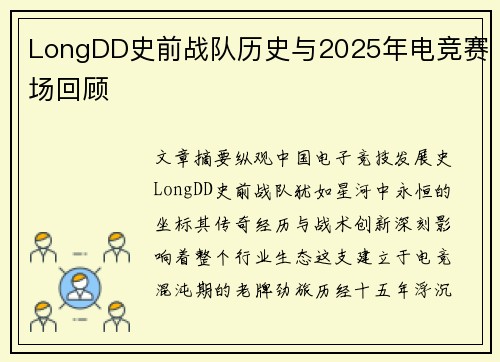 LongDD史前战队历史与2025年电竞赛场回顾