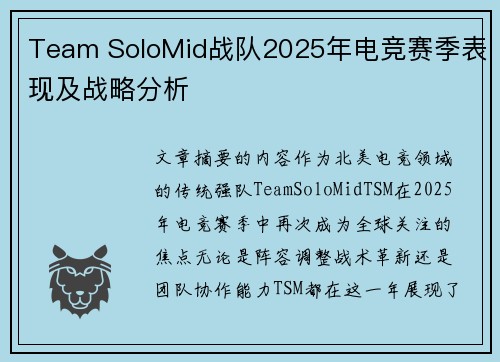 Team SoloMid战队2025年电竞赛季表现及战略分析
