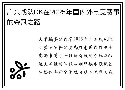 广东战队DK在2025年国内外电竞赛事的夺冠之路