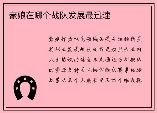 豪娘在哪个战队发展最迅速