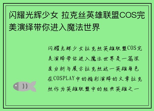 闪耀光辉少女 拉克丝英雄联盟COS完美演绎带你进入魔法世界