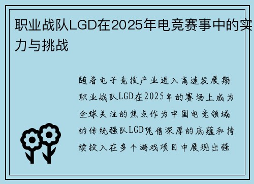 职业战队LGD在2025年电竞赛事中的实力与挑战