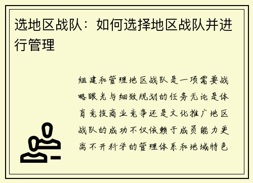 选地区战队：如何选择地区战队并进行管理