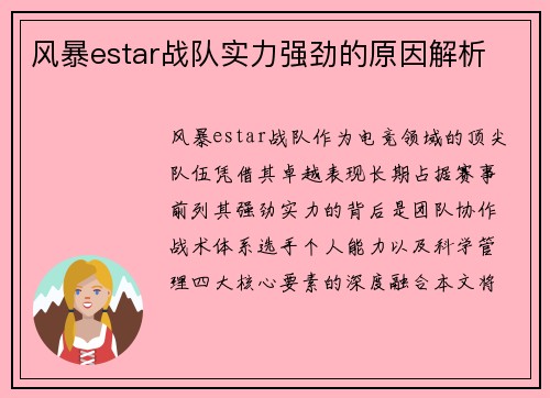 风暴estar战队实力强劲的原因解析