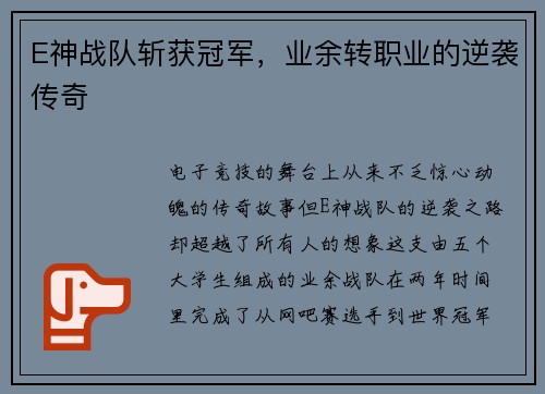 E神战队斩获冠军，业余转职业的逆袭传奇