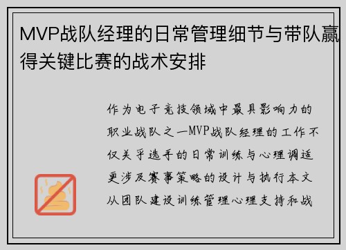 MVP战队经理的日常管理细节与带队赢得关键比赛的战术安排