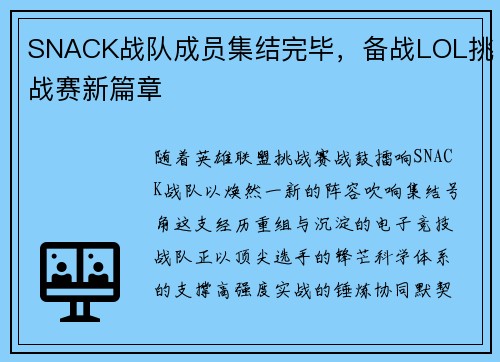 SNACK战队成员集结完毕，备战LOL挑战赛新篇章