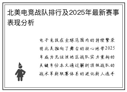 北美电竞战队排行及2025年最新赛事表现分析