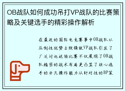 OB战队如何成功吊打VP战队的比赛策略及关键选手的精彩操作解析